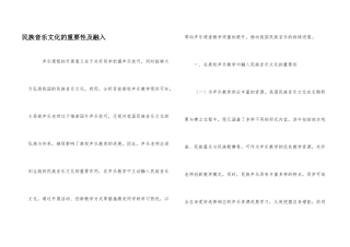 民族音乐文化的重要性及融入