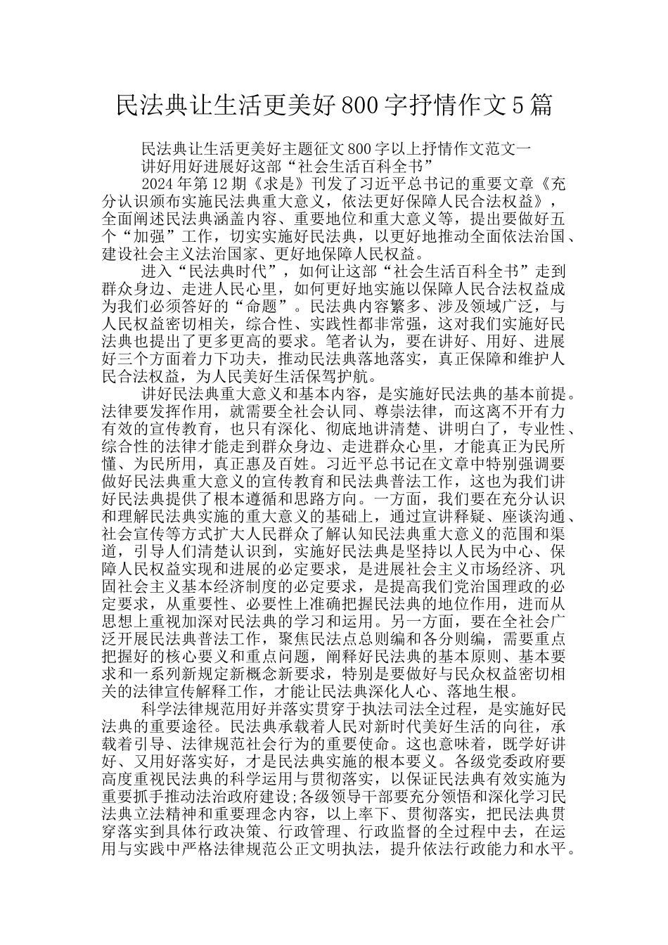 民法典让生活更美好800字抒情作文5篇_第1页