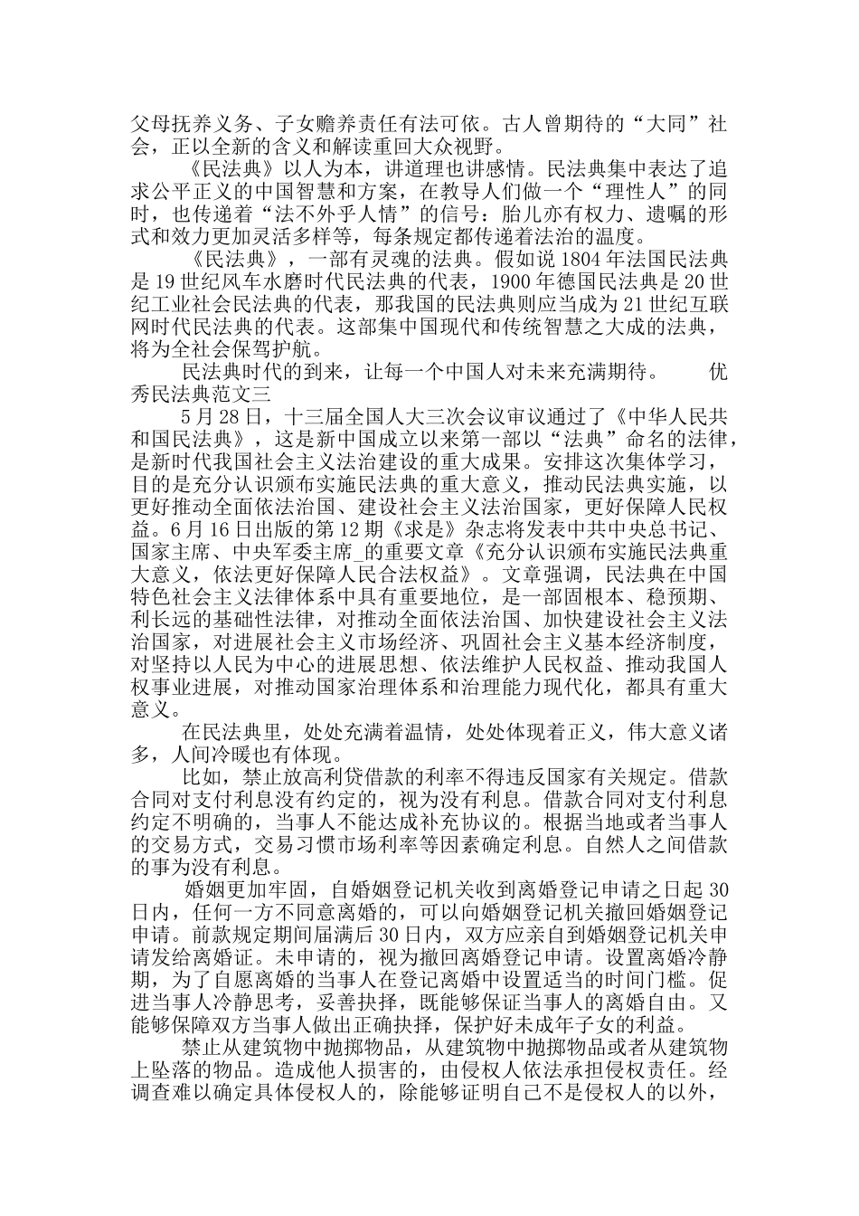 民法典优秀范文大全经典合集5篇_第2页