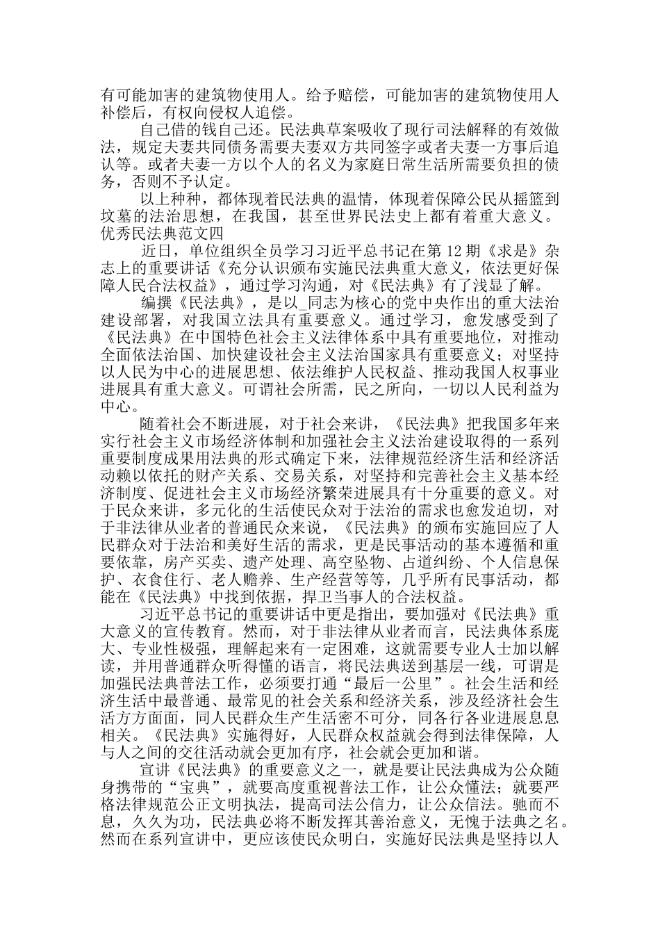 民法典优秀范文大全经典合集5篇_第3页