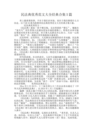 民法典优秀范文大全经典合集5篇