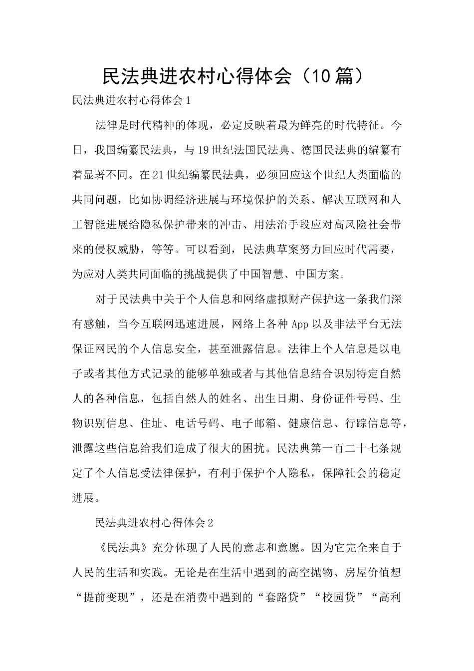 民法典进农村心得体会_第1页