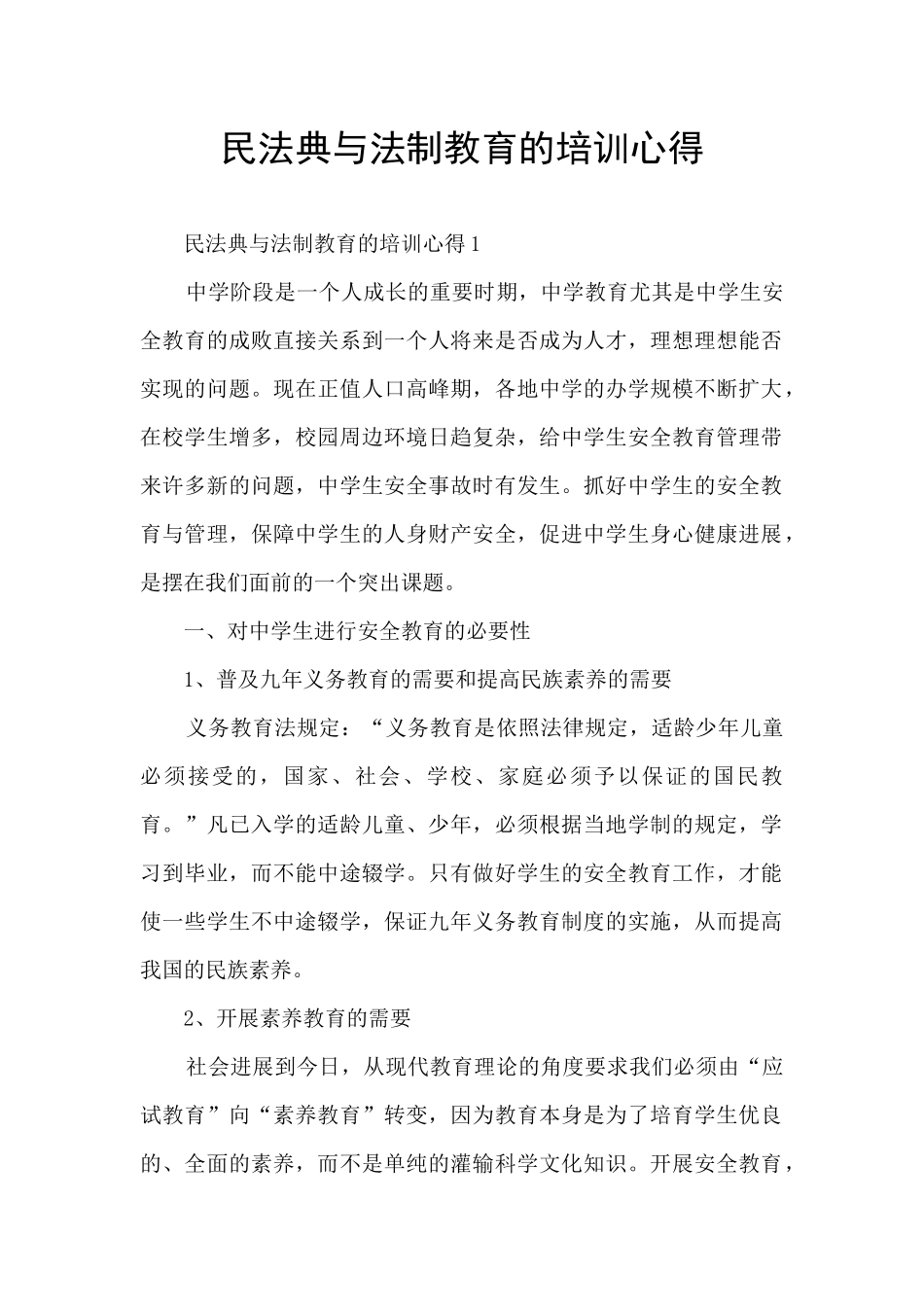 民法典与法制教育的培训心得_第1页