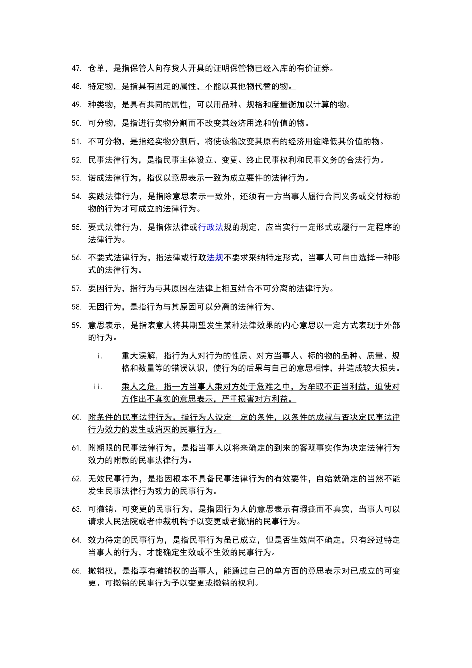 民法名词解释汇总_第3页