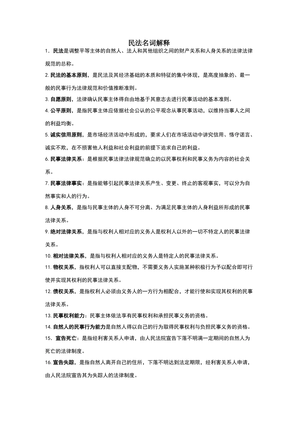 民法名词解释_第1页