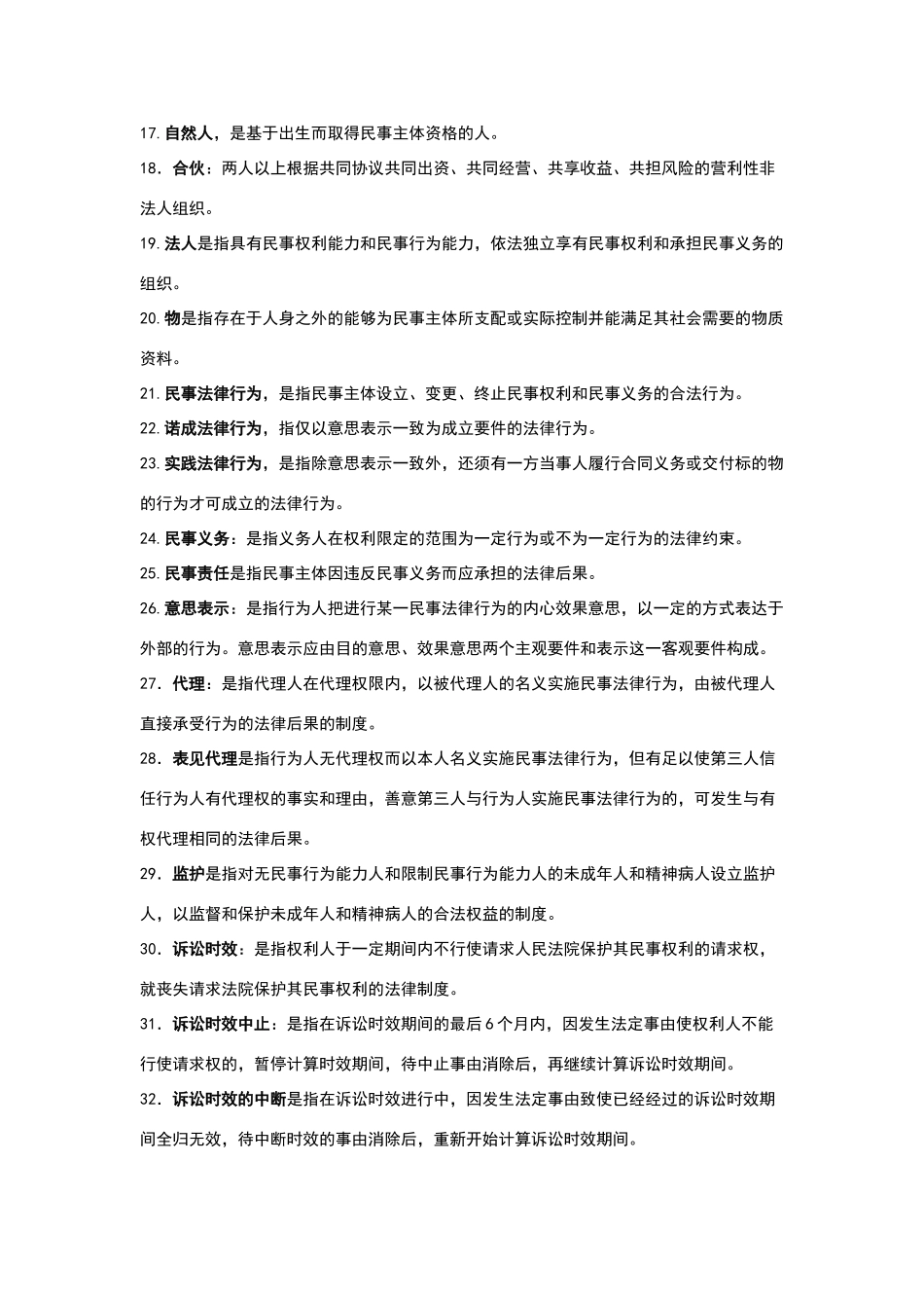 民法名词解释_第2页