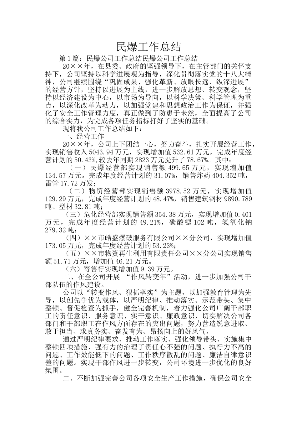 民爆工作总结_第1页