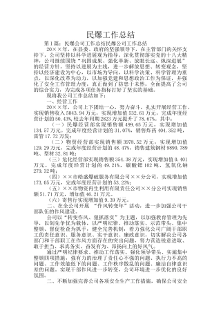 民爆工作总结