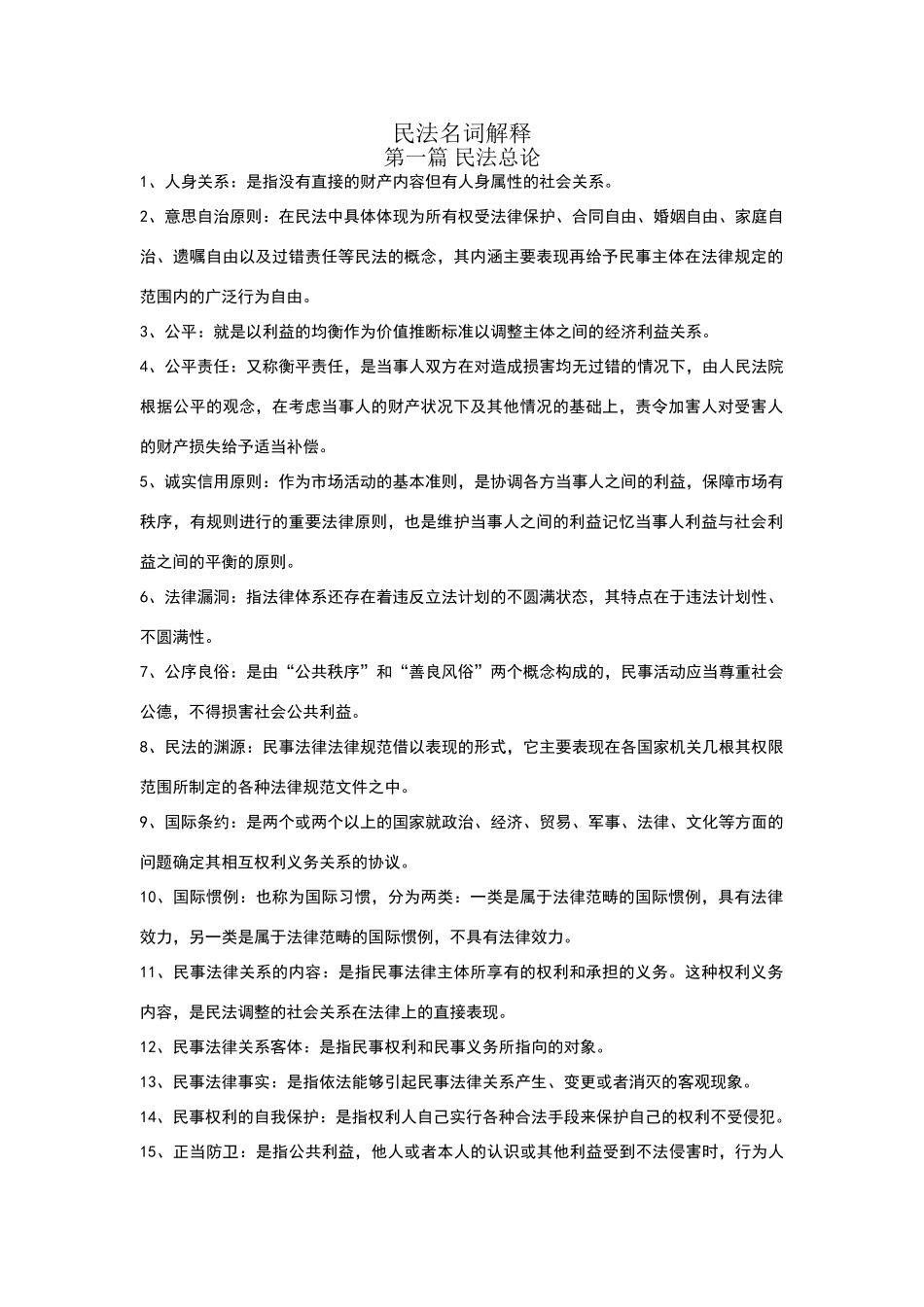 民法名词解释-_第1页