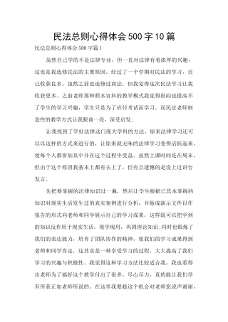 民法总则心得体会500字10篇