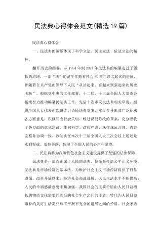 民法典心得体会范文