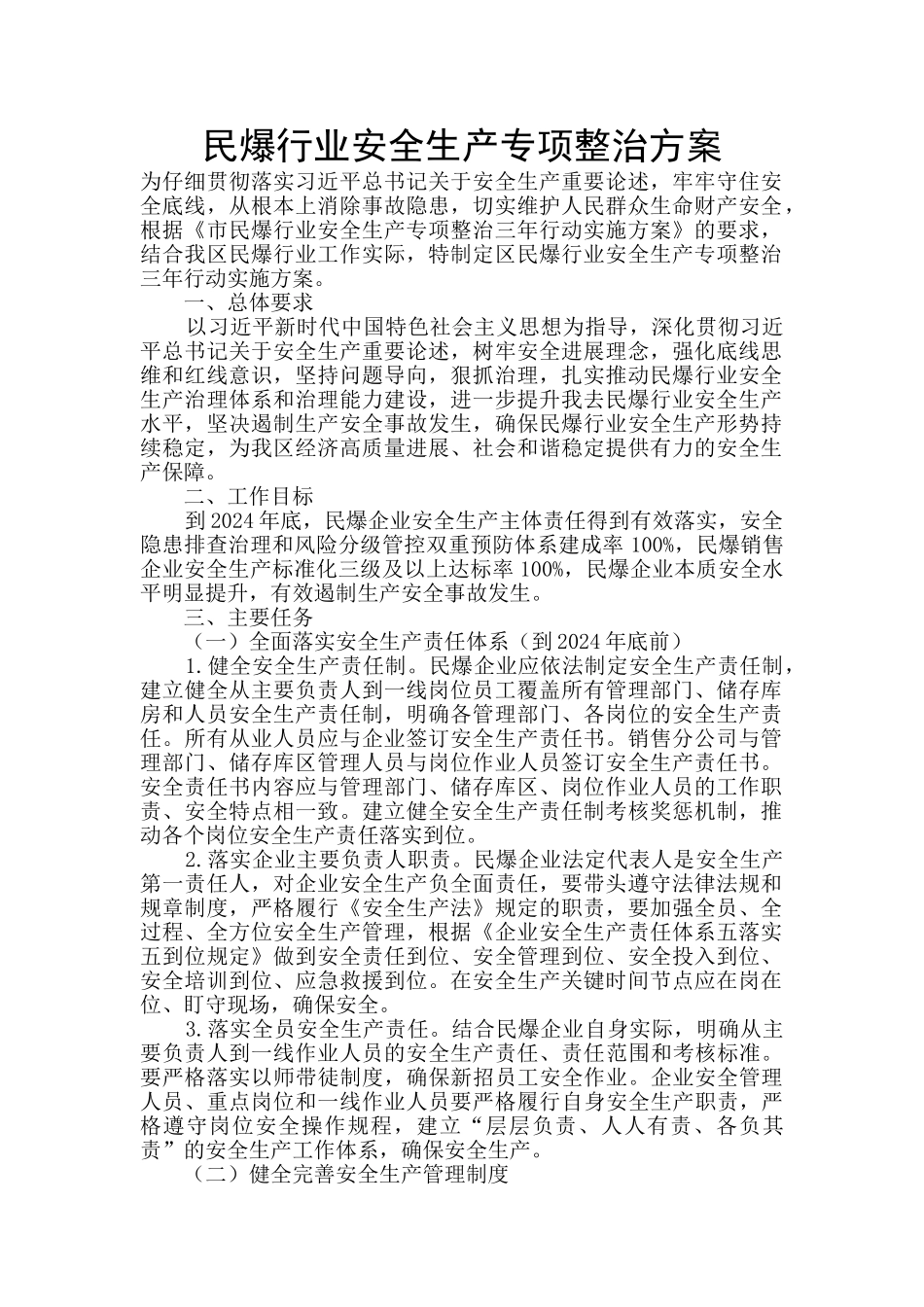 民爆行业安全生产专项整治方案_第1页