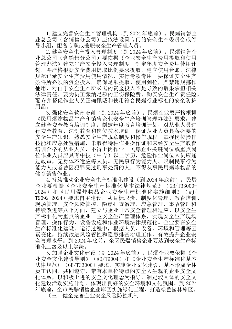 民爆行业安全生产专项整治方案_第2页