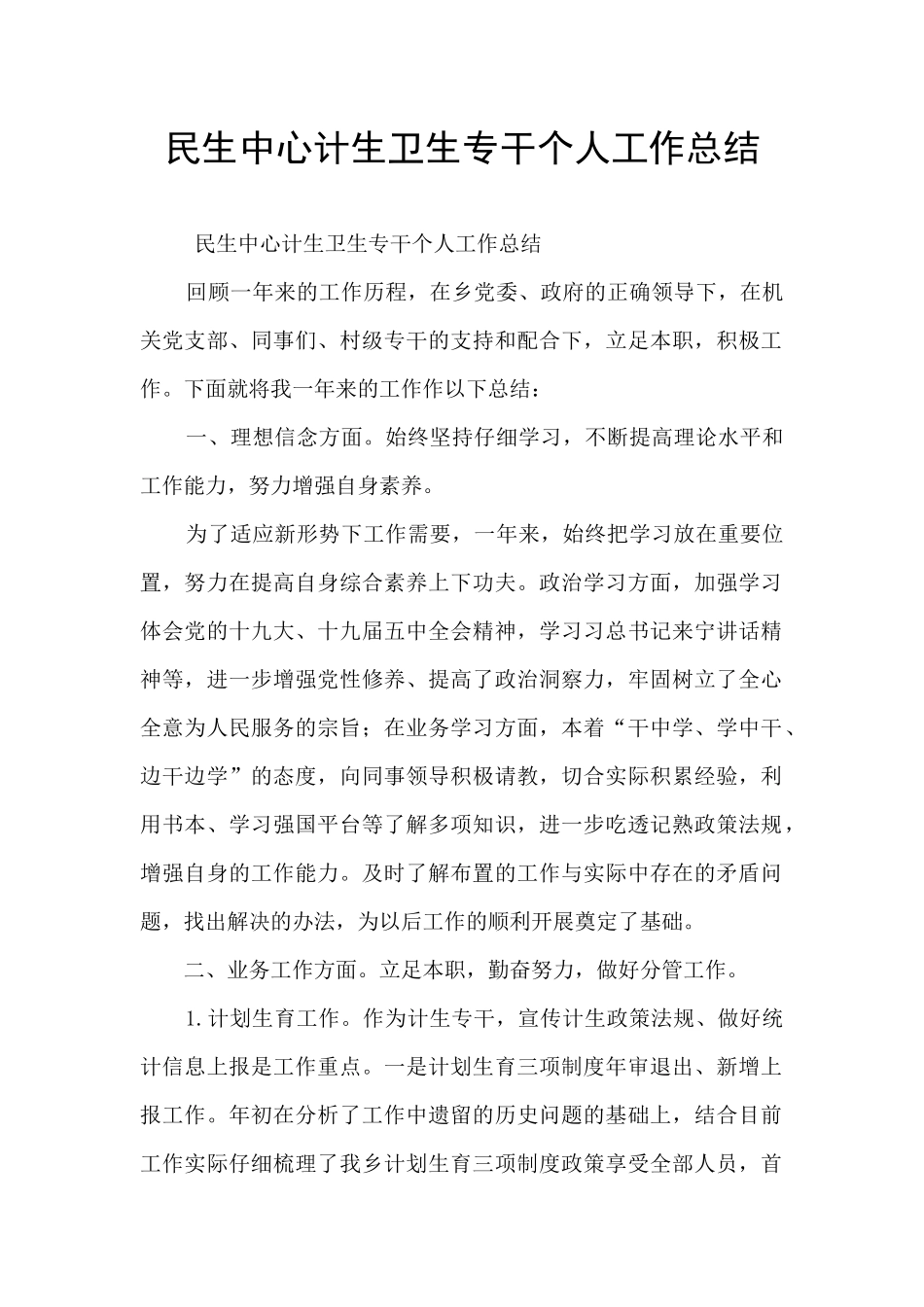 民生中心计生卫生专干个人工作总结_第1页