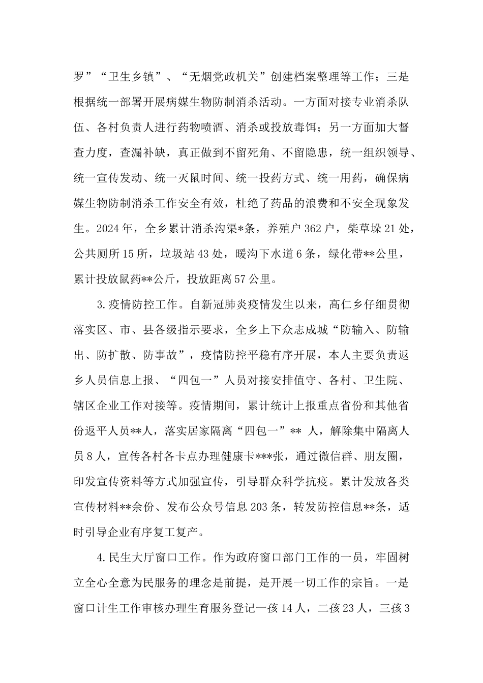 民生中心计生卫生专干个人工作总结_第3页