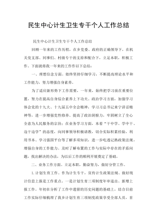 民生中心计生卫生专干个人工作总结