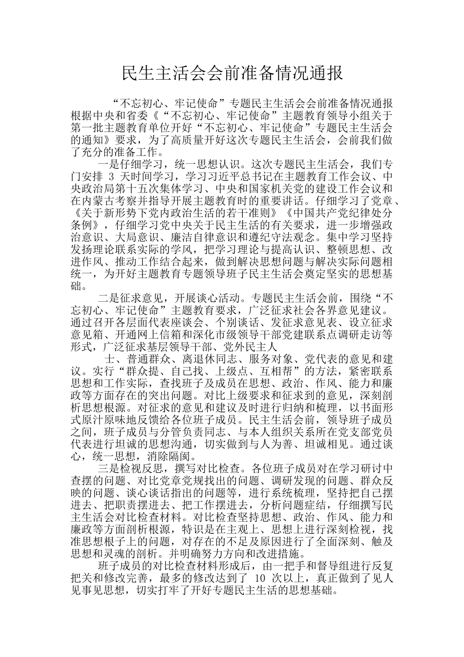 民生主活会会前准备情况通报_第1页