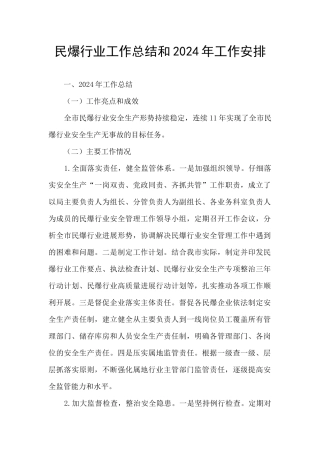 民爆行业工作总结和2024年工作安排