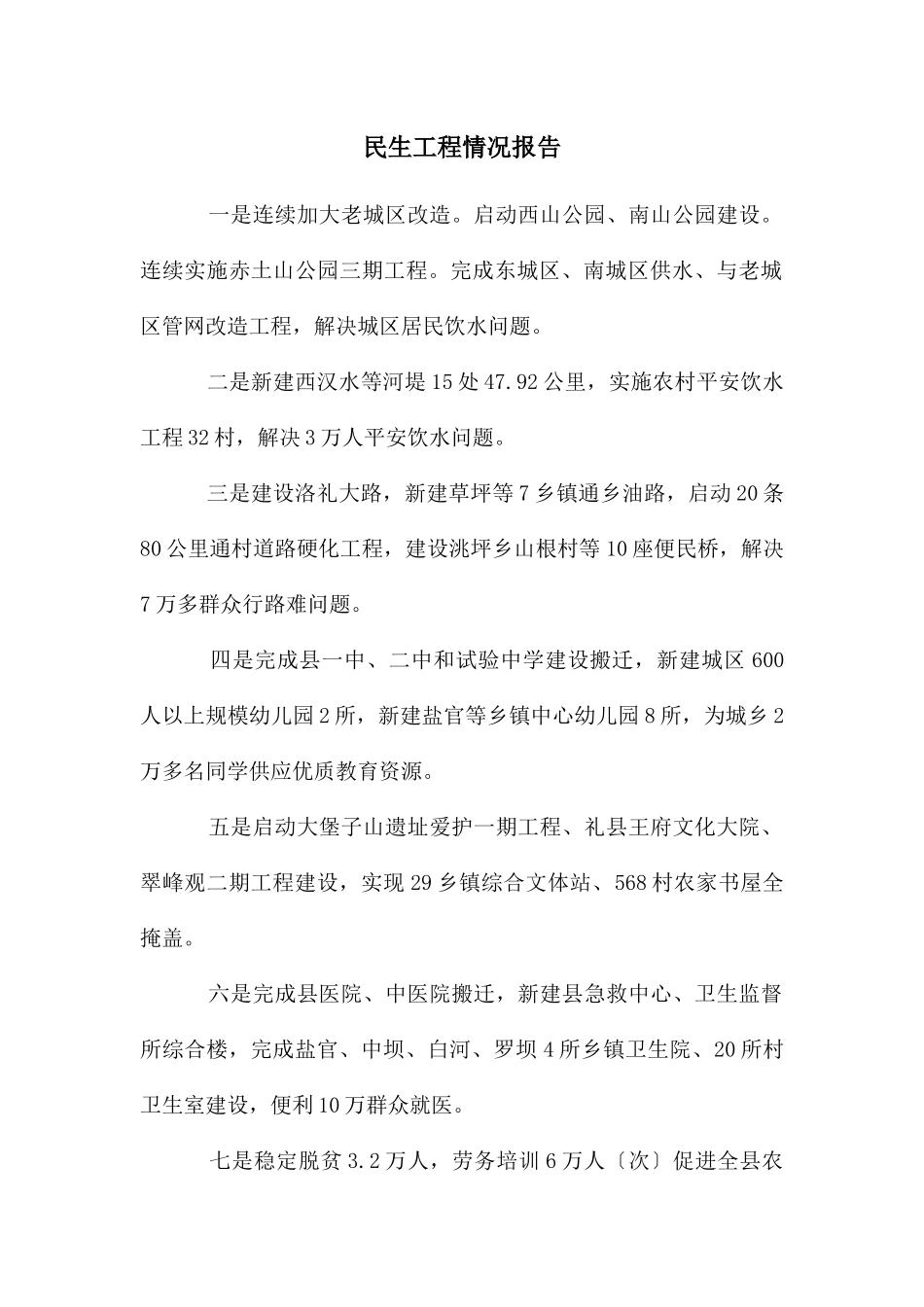 民生工程情况报告_第1页