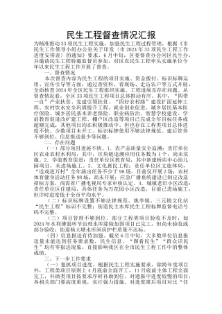 民生工程督查情况汇报