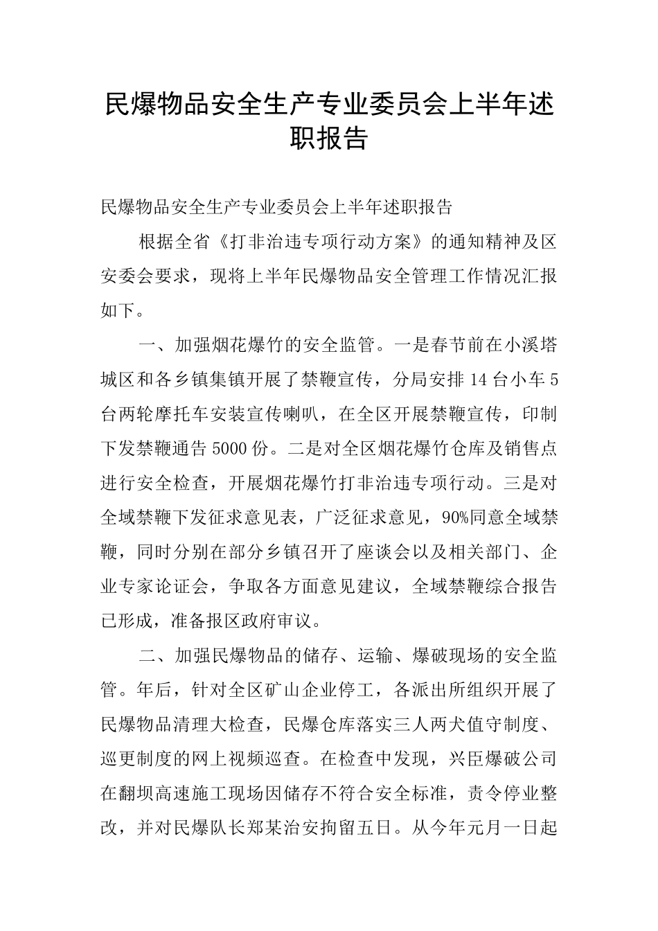 民爆物品安全生产专业委员会上半年述职报告_第1页