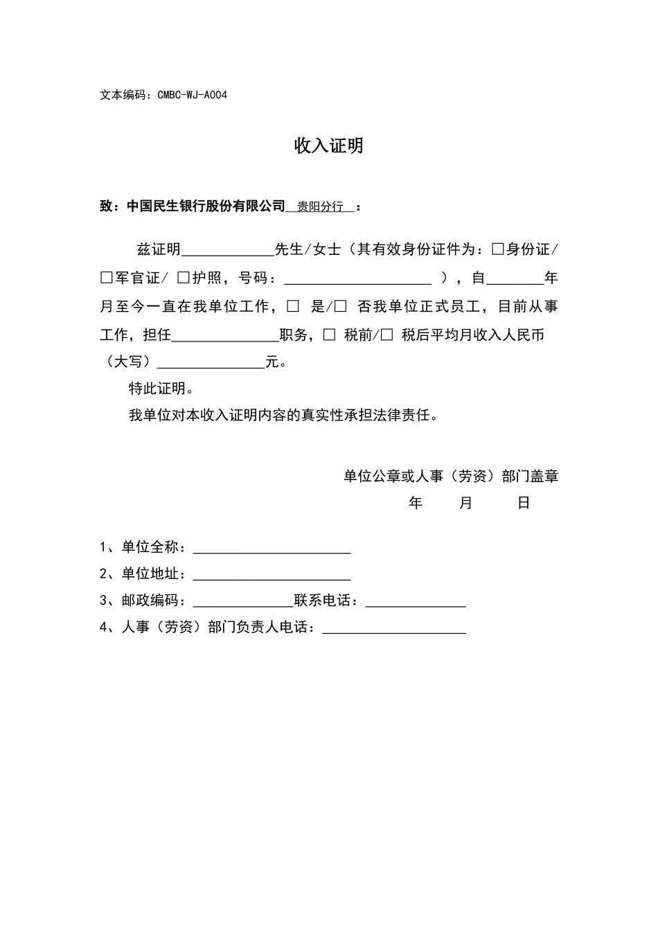 民生银行收入证明_第1页