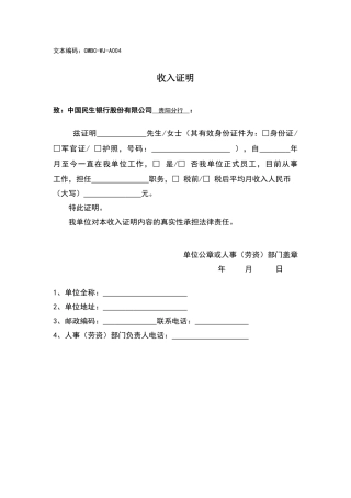 民生银行收入证明