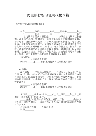 民生银行实习证明模板3篇