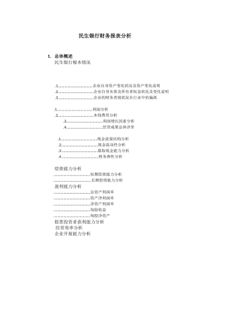 民生银行财务报告分析