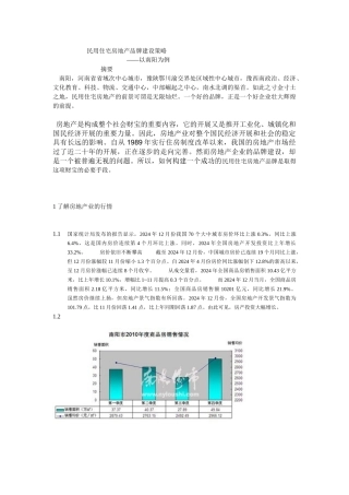 民用住宅房地产品牌建设策略