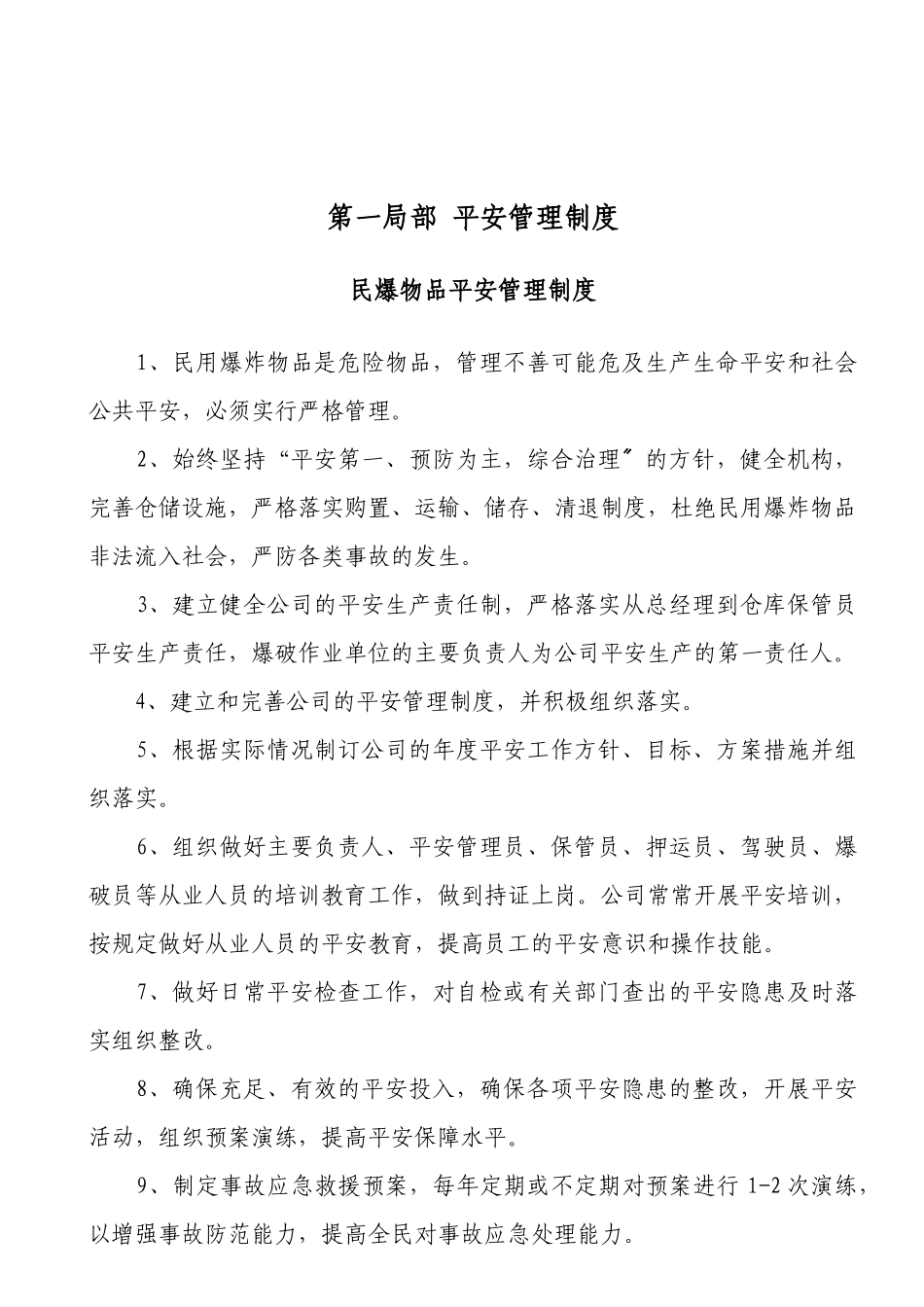 民爆物品管理制度汇编新田921170_第3页