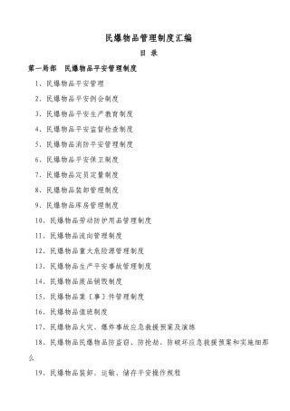 民爆物品管理制度汇编新田921170