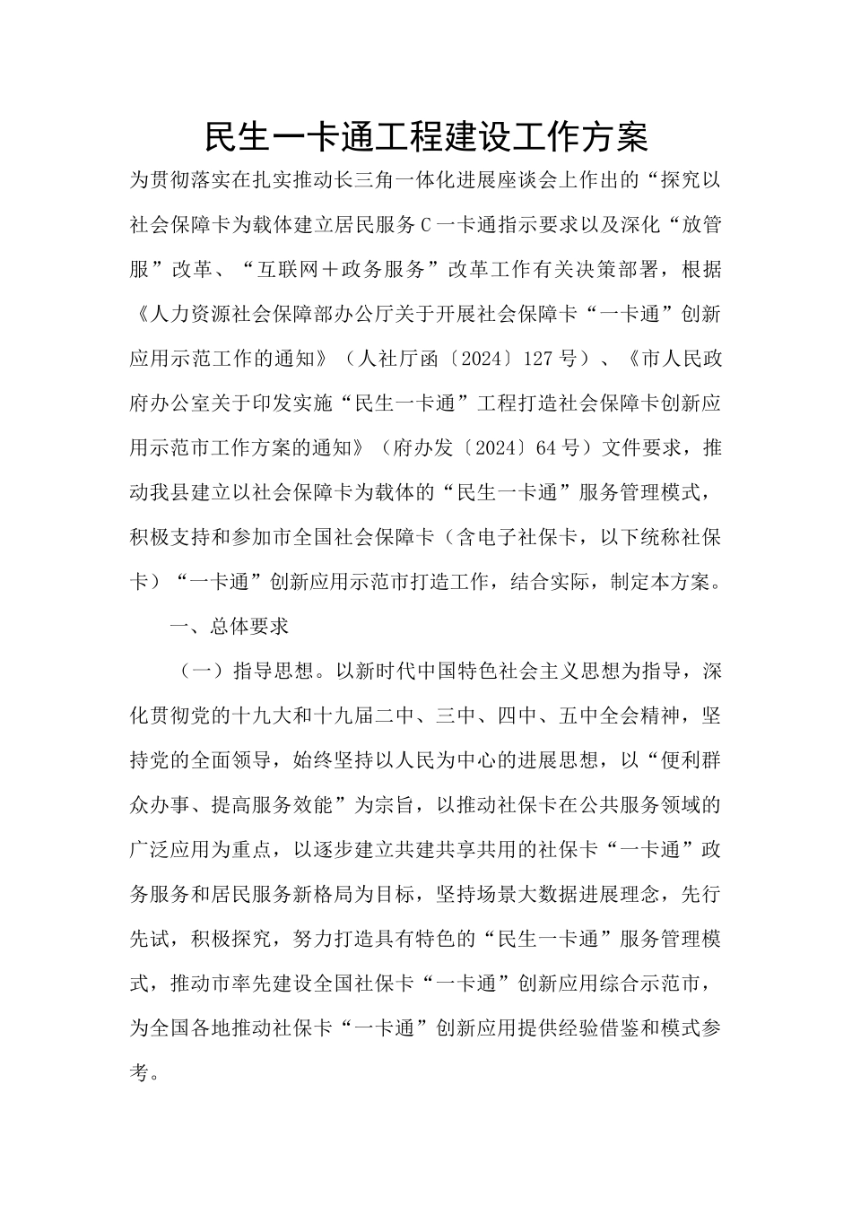 民生一卡通工程建设工作方案_第1页