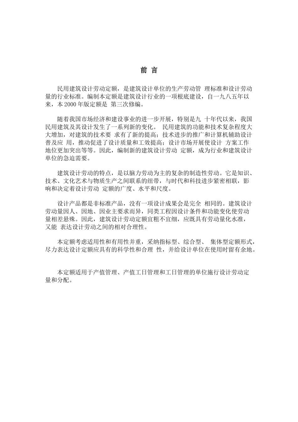 民用建筑设计劳动定额_第2页