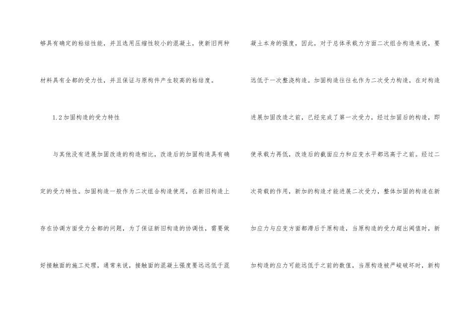 民用建筑结构加固设计改造方法_第2页