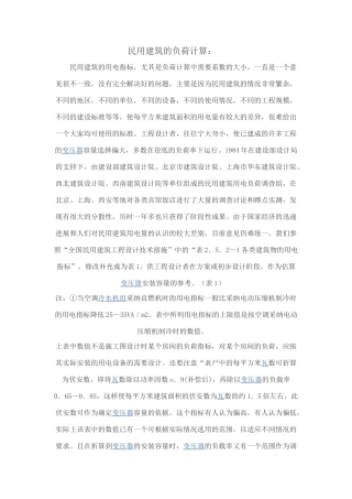 民用建筑的负荷计算