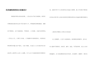 民用建筑消防给水设施设计