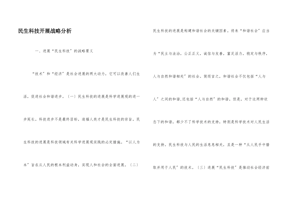 民生科技发展战略分析_第1页