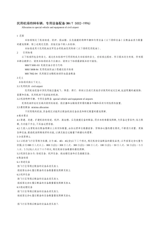 民用机场特种车辆专用设备配备