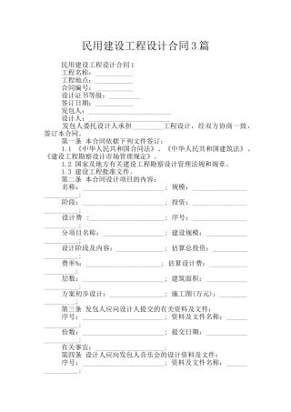民用建设工程设计合同3篇