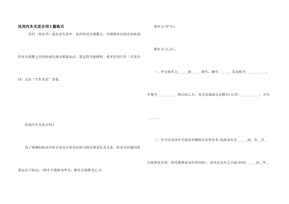 民用汽车买卖合同5篇格式_第1页