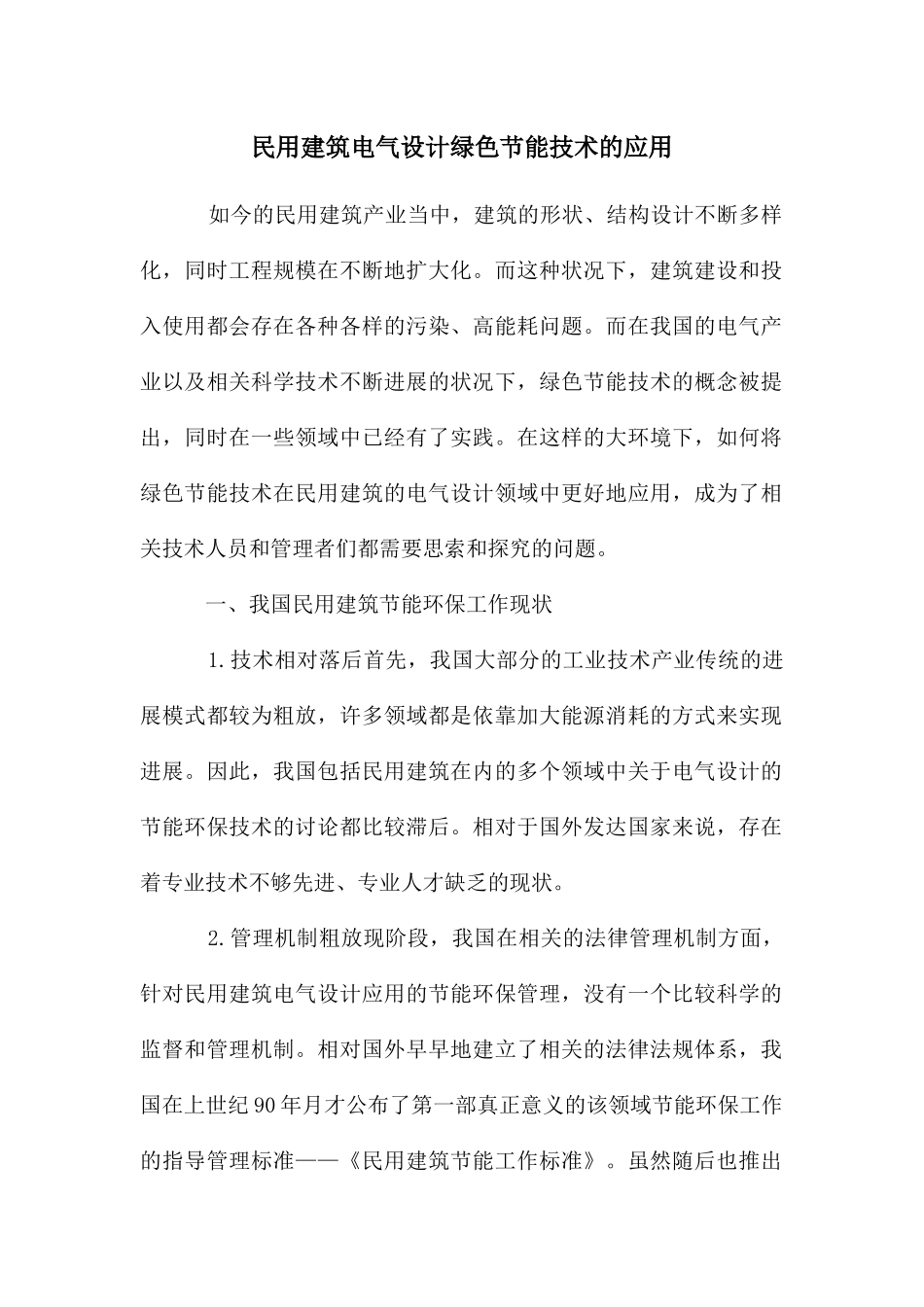 民用建筑电气设计绿色节能技术的应用_第1页