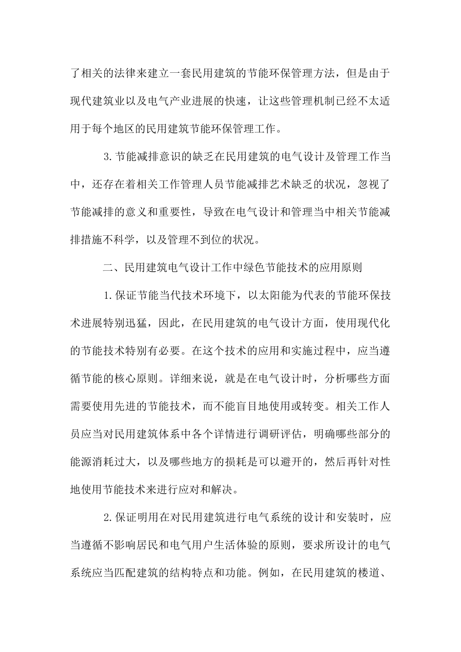 民用建筑电气设计绿色节能技术的应用_第2页