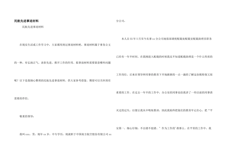 民航先进事迹材料_第1页