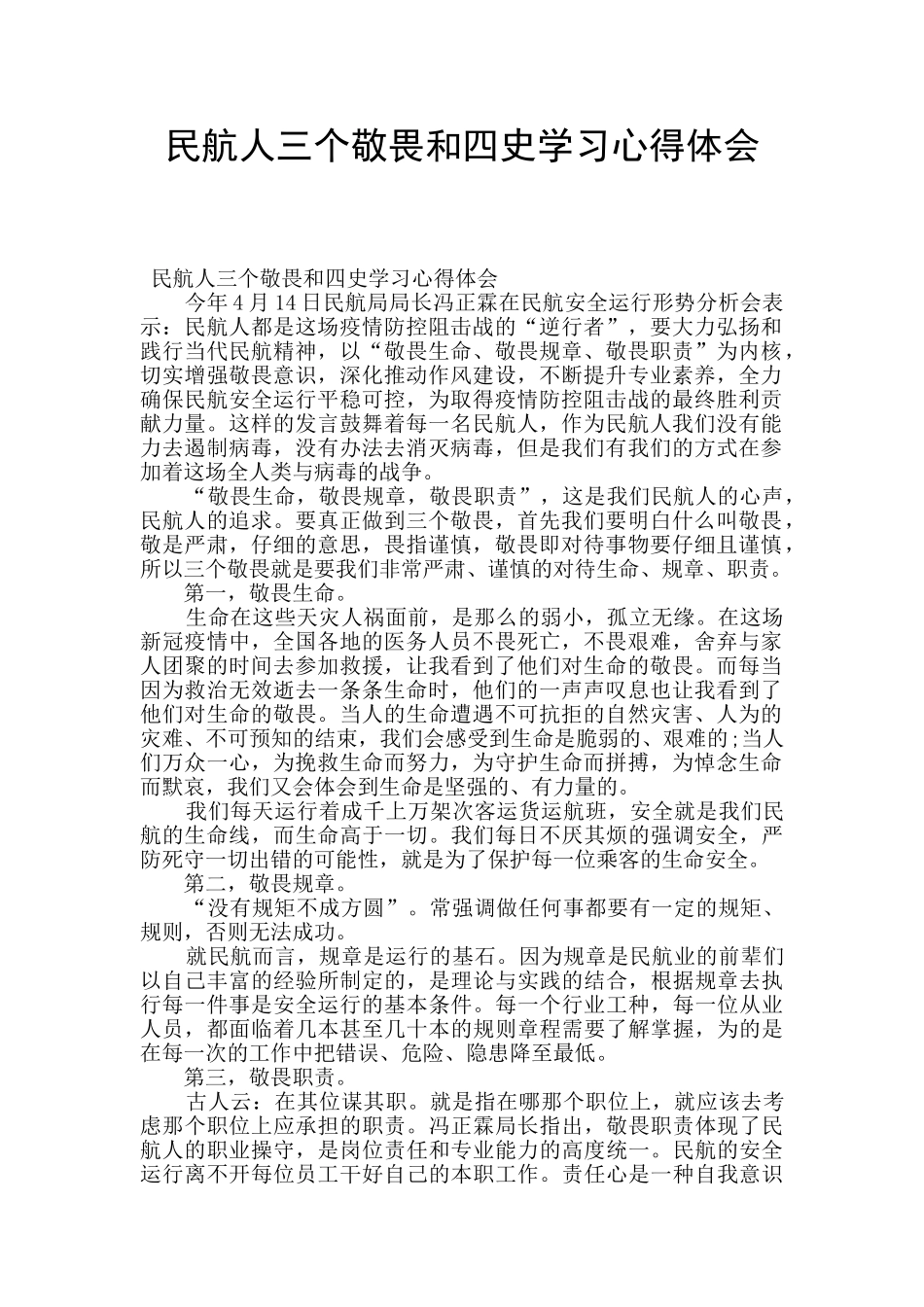 民航人三个敬畏和四史学习心得体会_第1页