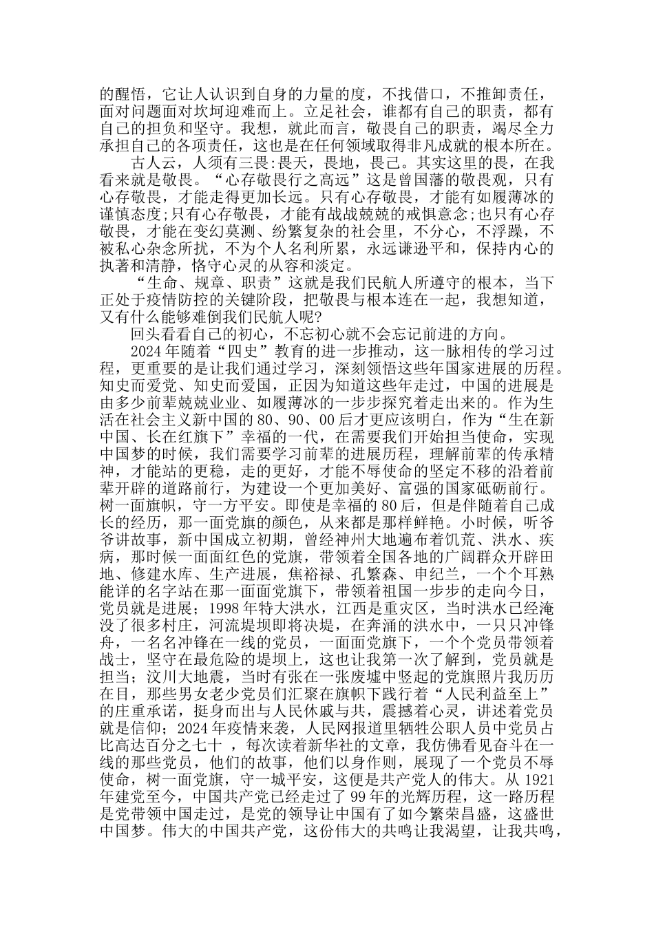 民航人三个敬畏和四史学习心得体会_第2页