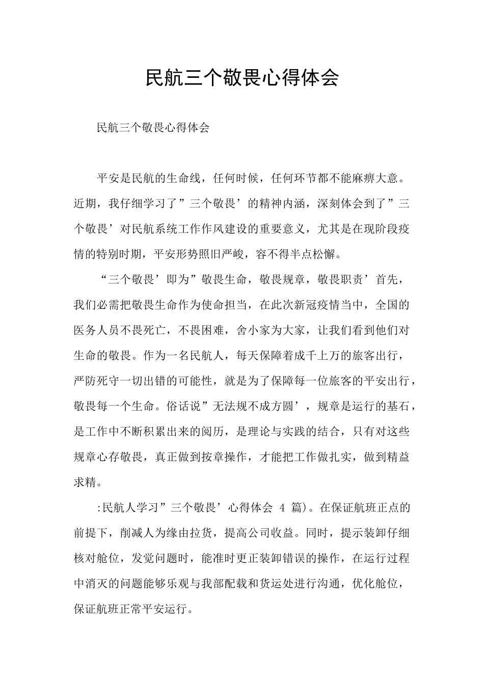 民航三个敬畏心得体会_第1页