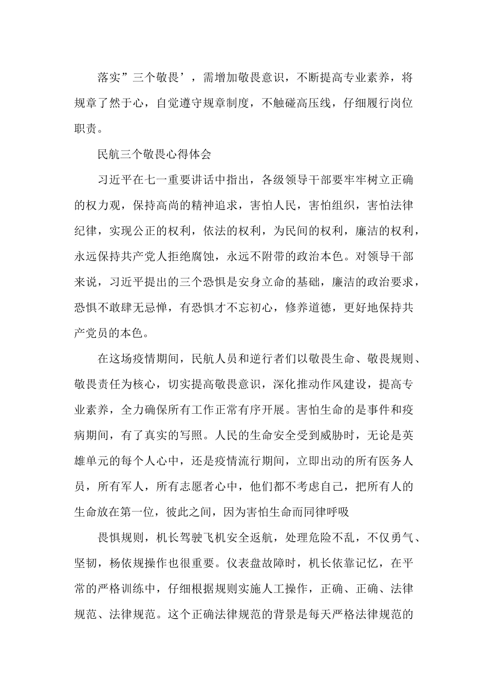 民航三个敬畏心得体会_第2页