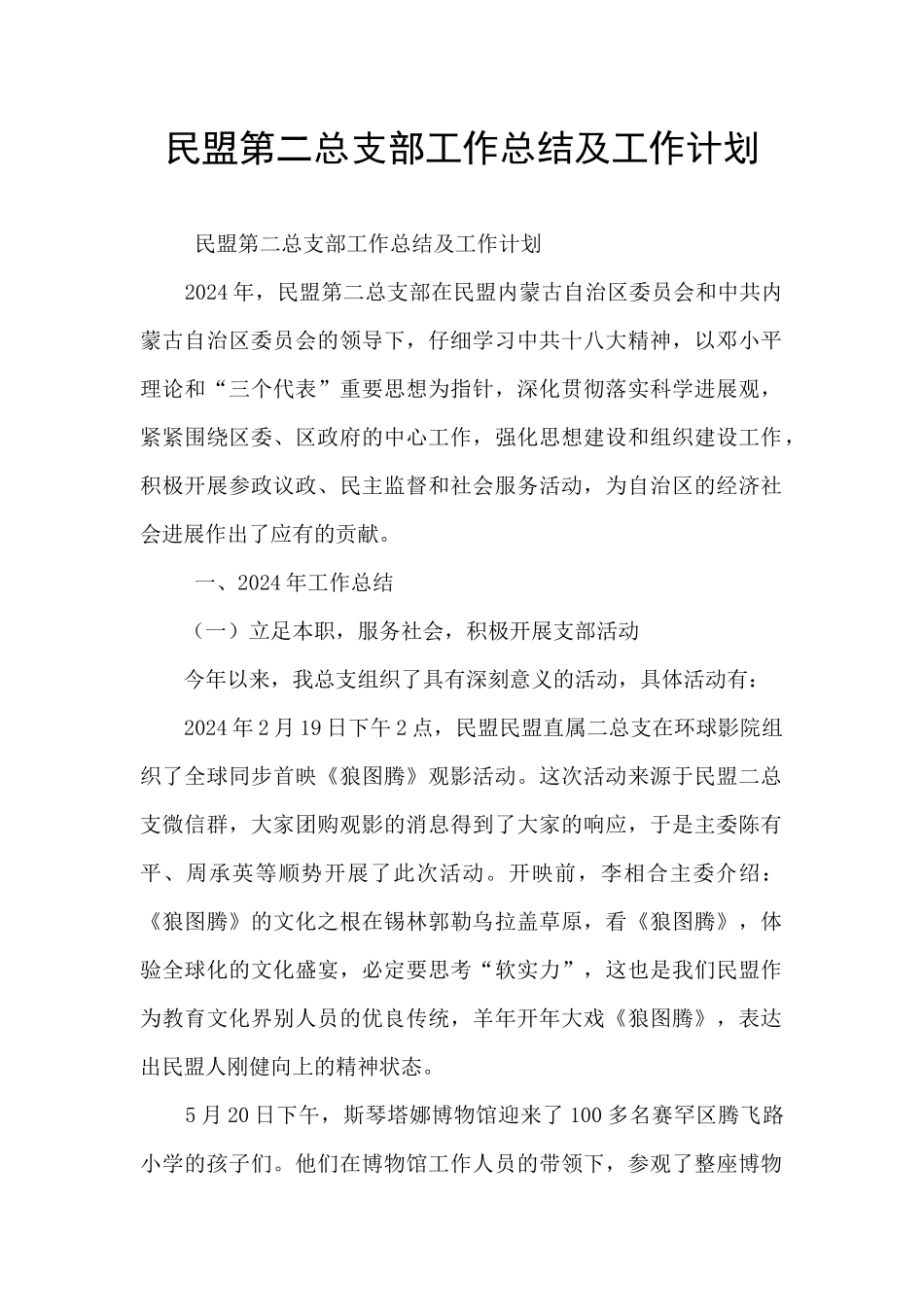 民盟第二总支部工作总结及工作计划_第1页