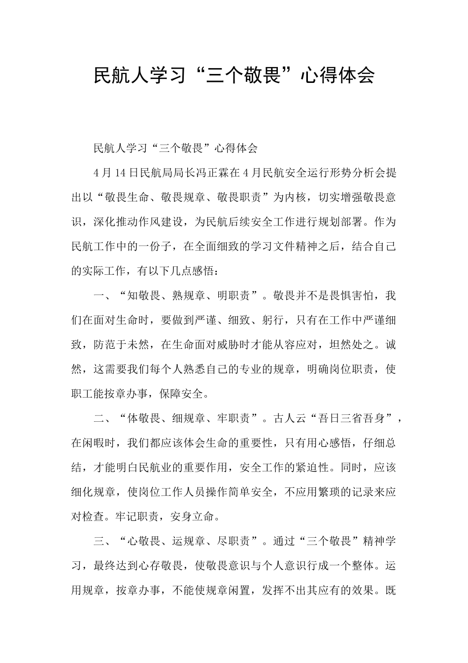 民航人学习“三个敬畏”心得体会_第1页
